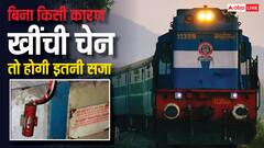 बिना वजह खींच दी ट्रेन की चेन तो हो सकती है ये सजा, जान लें नियम