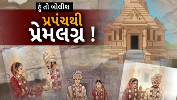 Hun To Bolish : હું તો બોલીશ : પ્રપંચથી પ્રેમલગ્ન