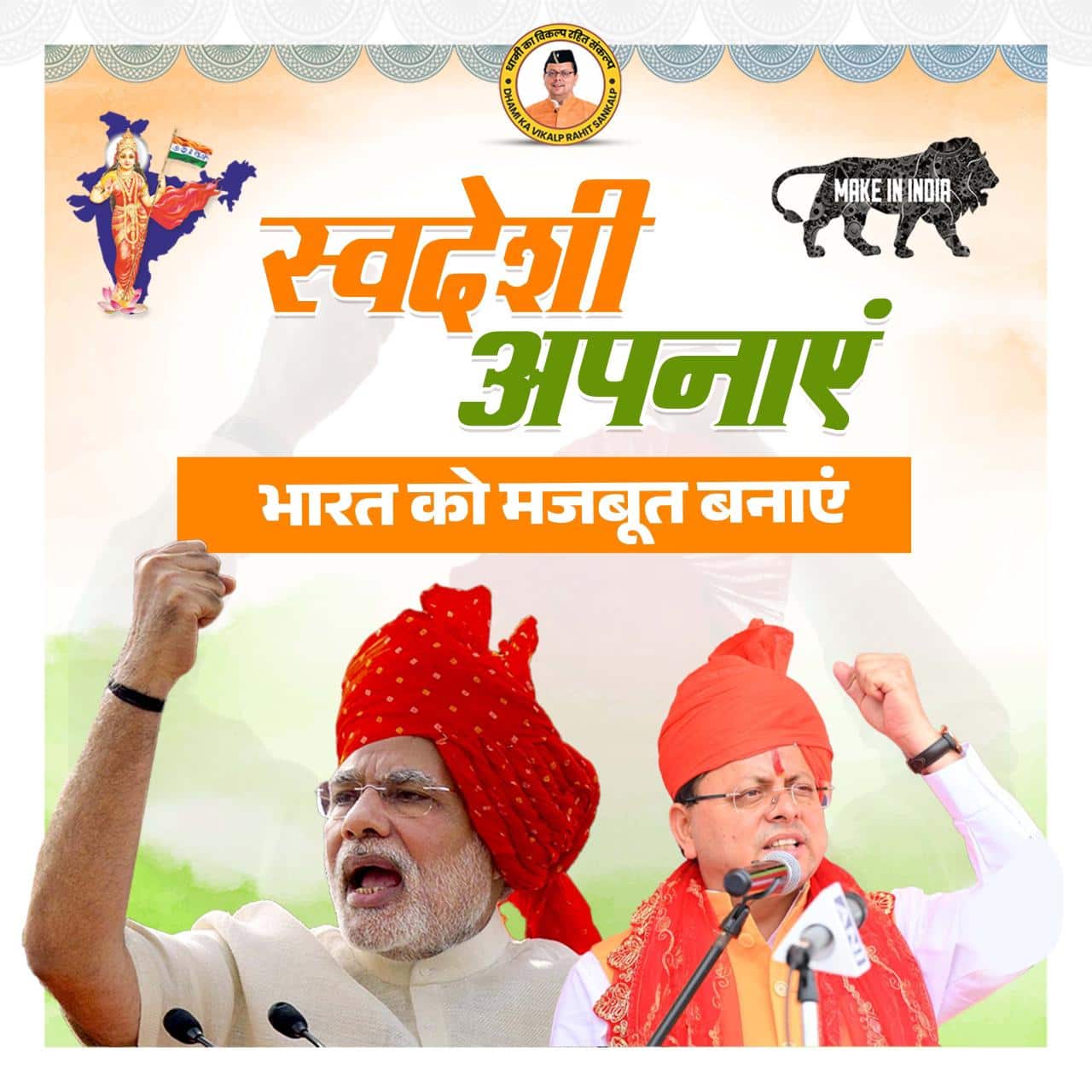 Dehradun News: ‘स्वदेशी अपनाओ, राष्ट्र को आगे बढ़ाओ’, अभियान का देहरादून में सीएम धामी ने किया नेतृत्व