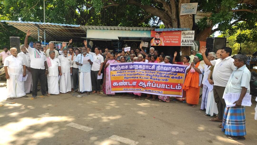 அனுமதியின்றி செயல்படும் குடிநீர் நிறுவனம்...மூட நடவடிக்கை கோரி மக்கள் ஆர்ப்பாட்டம் Thanjavur People protest to shut down drinking water company operating without permission tnn அனுமதியின்றி செயல்படும் குடிநீர் நிறுவனம்...மூட நடவடிக்கை கோரி மக்கள் ஆர்ப்பாட்டம்