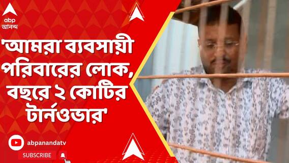 'আমরা ব্যবসায়ী পরিবারের লোক, বছরে ২ কোটির টার্নওভার', লেনদেনের প্রসঙ্গে দাবি জীবনকৃষ্ণের
