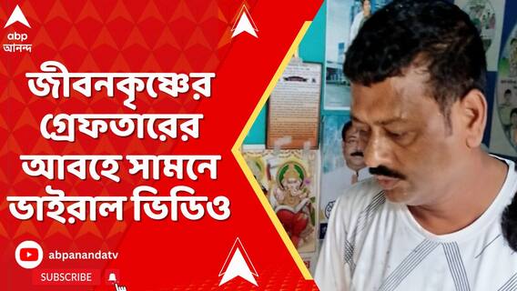 জীবনকৃষ্ণের গ্রেফতারের আবহে সামনে এল ভাইরাল ভিডিও