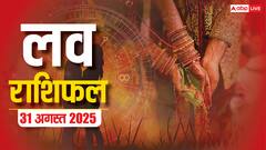 मेष से लेकर मीन राशि वालों के लिए रविवार का दिन प्यार के लिहाज से कैसा रहने वाला है? पढ़ें लव राशिफल