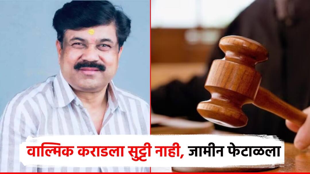 Beed Walmik Karad bail application reject Beed court rejects bail application valmik karad in Sarpanch murder case मोठी बातमी! वाल्मिक कराडला सुट्टी नाही; सरपंच हत्याप्रकरणी बीड न्यायालयाने जामीन अर्ज फेटाळला