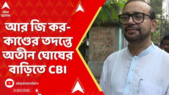 আর জি কর দুর্নীতিকাণ্ডে কলকাতার ডেপুটি মেয়র অতীন ঘোষের বাড়িতে CBI