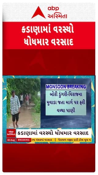 Kadana Rain : કડાણામાં વરસ્યો ધોધમાર વરસાદ, બાલાસિનોરમાં તળાવ ઓવરફ્લો
