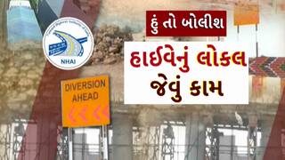 Hun To Bolish : હું તો બોલીશ : હાઈવેનું લોકલ જેવું કામ