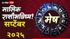 मेष राशीसाठी सप्टेंबर महिन्याची सुरूवात आव्हानात्मक! पुढचे दिवस गूड न्यूज देणारा ठरेल; मासिक राशीभविष्य वाचा