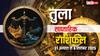Libra Weekly Horoscope: इस हफ्ते पार्टनर के साथ नजदीकियां बढ़ेंगी! निवेश के मामले बरतें सावधानी! पढ़ें साप्ताहिक राशिफल