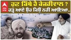 ਹੁਣ ਕਿੱਥੇ ਹੈ Arvind Kejriwal?ਹੜ੍ਹ ਆਏ ਉਹ ਕਿਉਂ ਨਹੀਂ ਆਇਆ