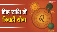 Trigrahi Yog: सिंह राशि में सूर्य, केतु और बुध की युति का महासंयोग, इन राशियों का सुनहरा समय शुरू