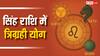 Trigrahi Yog: सिंह राशि में सूर्य, केतु और बुध की युति का महासंयोग, इन राशियों का सुनहरा समय शुरू