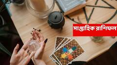 দুর্দান্ত খবর পেতে পারেন নতুন সপ্তাহে, আর্থিক অবস্থার উন্নতি এই রাশির; উৎসবের মরশুমে চাকা ঘুরছে ভাগ্যের