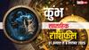 Aquarius Weekly Horoscope: इस हफ्ते व्यापार में मिलेगा लाभ और रिश्तों में आएगी मिठास! पढ़ें कुंभ राशि का साप्ताहिक राशिफल!