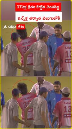 17ఏళ్ల క్రితం కొట్టిన చెంపదెబ్బ ఇన్నేళ్ల తర్వాత వెలుగులోకి