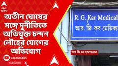 Atin Ghosh: অতীন ঘোষের সঙ্গে দুর্নীতিতে অভিযুক্ত চন্দন লৌহের যোগের অভিযোগ