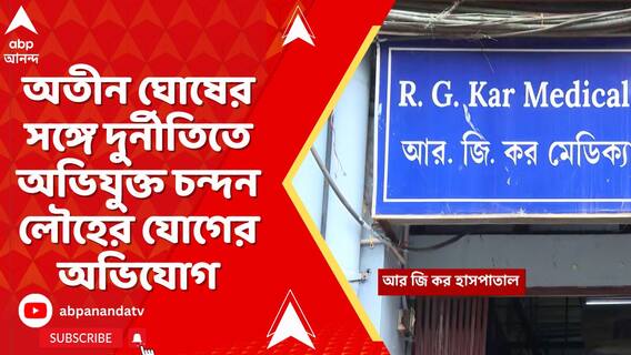 অতীন ঘোষের সঙ্গে দুর্নীতিতে অভিযুক্ত চন্দন লৌহের যোগের অভিযোগ