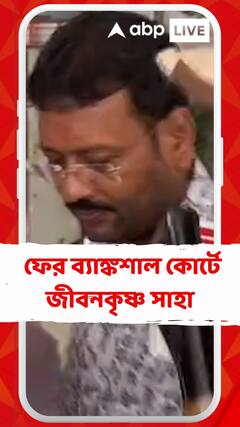 ৬ দিনের হেফাজত শেষে আজ ফের ব্যাঙ্কশাল কোর্টে জীবনকৃষ্ণ সাহা