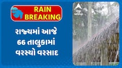 Gujarat Rains : રાજ્યમાં આજે 66 તાલુકામાં વરસ્યો વરસાદ, ક્યાં ખાબક્યો સૌથી વધુ?