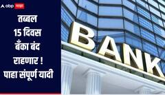 बँकेत दररोज व्यवहार करणाऱ्यांसाठी महत्वाची बातमी, तब्बल 15 दिवस बँका राहणार बंद, पाहा संपूर्ण यादी