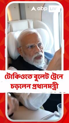 টোকিওতে বুলেট ট্রেনে চড়লেন প্রধানমন্ত্রী নরেন্দ্র মোদি, সঙ্গী জাপানের প্রধানমন্ত্রী শিগেরু ইশিবা