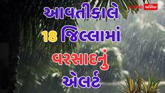Gujraat Rain: ગુજરાતમાં આવતીકાલે ધોધમાર વરસાદની શક્યતા, 18 જિલ્લામાં યલો એલર્ટ