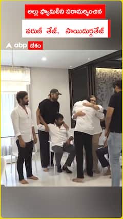 అల్లు అర్జున్ ను పరామర్శించిన వరుణ్ తేజ్, సాయి దుర్గాతేజ్