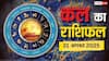 Kal Ka Rashifal 31 August 2025: रविवार, इन राशियों को मिलेगी सफलता! जानें करियर, धन, और परिवार पर क्या होगा असर?