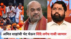 मुंबईत मराठा आंदोलक आक्रमक, पण एकनाथ शिंदे अमित शाहांची भेट घेऊन लगेच गावी जाणार; चर्चांना उधाण