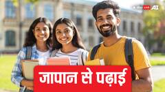 जापान में फ्री में पढ़ सकते हैं भारतीय छात्र, रहने-खाने का खर्च भी हो जाता है आधा, जानें कैसे?