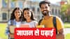 जापान में फ्री में पढ़ सकते हैं भारतीय छात्र, रहने-खाने का खर्च भी हो जाता है आधा, जानें कैसे?