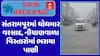 Mahisagar Rain : સંતરામપુરમાં ધોધમાર વરસાદ, નીચાણવાળા વિસ્તારોમાં ભરાયા પાણી