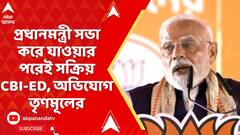 TMC News: প্রধানমন্ত্রী রাজ্য়ে সভা করে যাওয়ার পরেই সক্রিয় CBI-ED, অভিযোগ তৃণমূলের