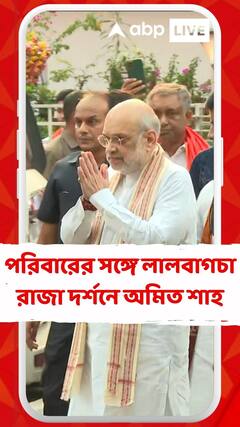 মুম্বাইয়ে পরিবারের সঙ্গে লালবাগচা রাজা দর্শনে কেন্দ্রীয় স্বরাষ্ট্রমন্ত্রী অমিত শাহ