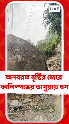 অনবরত বৃষ্টির জেরে গতকাল রাতে কালিম্পঙের ভাসুয়ায় ধস, বন্ধ ১০ নম্বর জাতীয় সড়ক