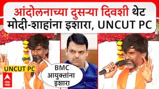 Manoj Jarange Patil PC Day 2 : आंदोलनाच्या दुसऱ्या दिवशी थेट मोदी-शाहांना इशारा, UNCUT PC