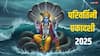 Parivartini Ekadashi 2025: मेष से मीन राशि तक परिवर्तिनी एकादशी पर राशि अनुसार करें उपाय, लक्ष्मी जी होंगी मेहरबान