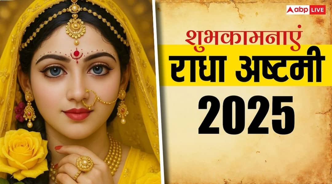 Happy Radha Ashtami 2025 wishes hindi shubhkamnaye quotes image WhatsApp Radha Ashtami 2025 Wishes: कृष्ण प्रेयसी राधा रानी के जन्मोत्सव की हार्दिक शुभकामना, अपनों को भेजें ये शुभ संदेश