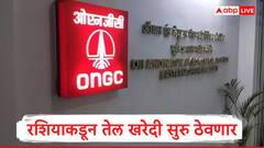 रशियाकडून तेल खरेदी सुरुच ठेवणार, ट्रम्प टॅरिफ लागू होऊनही ONGC चं मोठं वक्तव्य