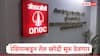 रशियाकडून तेल खरेदी सुरुच ठेवणार, ट्रम्प टॅरिफ लागू होऊनही ONGC चं मोठं वक्तव्य