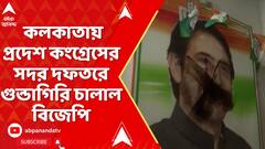 BJP News:প্রধানমন্ত্রীর বিরুদ্ধে অপশব্দ প্রয়োগের অভিযোগ, প্রদেশ কংগ্রেসের সদর দফতরে গুন্ডাগিরি BJP-র