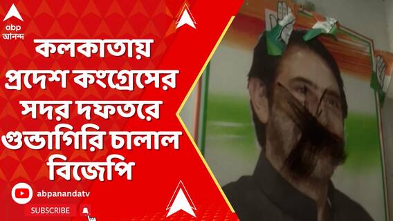 প্রধানমন্ত্রীর বিরুদ্ধে অপশব্দ প্রয়োগের অভিযোগ, প্রদেশ কংগ্রেসের সদর দফতরে গুন্ডাগিরি BJP-র