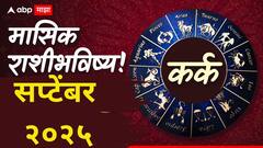 कर्क राशीसाठी सप्टेंबर महिना नव्या संधींचा! नोकरीत प्रमोशनची मोठी शक्यता; मासिक राशीभविष्य वाचा