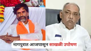 OBC Reservation : рдЬрд░рд╛рдВрдЧреЗрдВрдЪрдВ рдЖрдЭрд╛рдж рдореИрджрд╛рдирд╛рд╡рд░ рдЙрдкреЛрд╖рдг рд╕реБрд░реБ рдЕрд╕рддрд╛рдирд╛рдЪ рдУрдмреАрд╕реАрдВрдиреА рд╢рдбреНрдбреВ рдареЛрдХрд▓рд╛, рдирд╛рдЧрдкреБрд░рд╛рдд рдЖрдЬрдкрд╛рд╕реВрди рд╕рд╛рдЦрд│реА рдЙрдкреЛрд╖рдг; рдиреЗрдордХреНрдпрд╛ рдорд╛рдЧрдгреНрдпрд╛ рдХрд╛рдп?