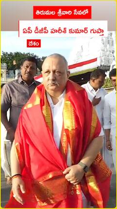 తిరుమల శ్రీవారి సేవలో ఏపీ డీజీపీ హరీశ్ కుమార్ గుప్తా