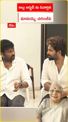 అల్లు అర్జున్ ను ఓదార్చిన మావయ్య చిరంజీవి