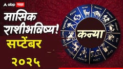 कन्या राशीच्या लोकांची सप्टेंबर महिना परीक्षा घेणार? अचानक धनलाभाचे संकेत; मासिक राशीभविष्य वाचा