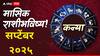 Virgo Monthly Horoscope: कन्या राशीच्या लोकांची सप्टेंबर महिना परीक्षा घेणार? अचानक धनलाभाचे संकेत; मासिक राशीभविष्य वाचा