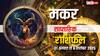 Capricorn Weekly Horoscope: ये हफ्ता मकर राशि के जातकों के लिए शुभ! प्रेम और सेहत के मामले में दिखेंगे अच्छे परिणाम