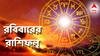 Kalker Rashifal (31 August 2025): রবিতেই জোড়া যোগ, নতুন কোনও সুখবর, বড় বিপদ থেকে রক্ষা! রাশিফলে নতুন সমস্যা?